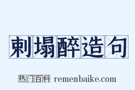 剌塌醉造句是什么意思的图片